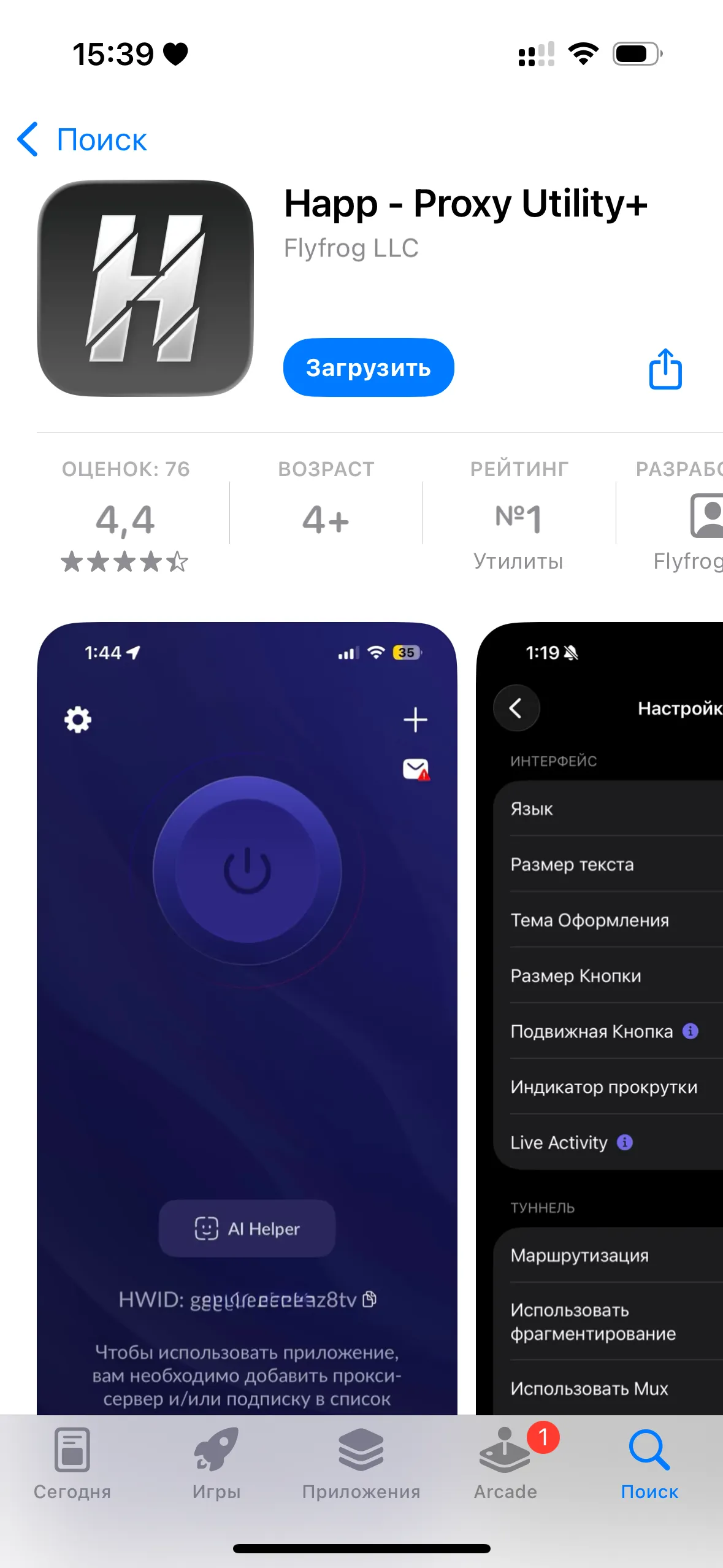 Страница Happ Proxy Utility в App Store с кнопкой «Загрузить»