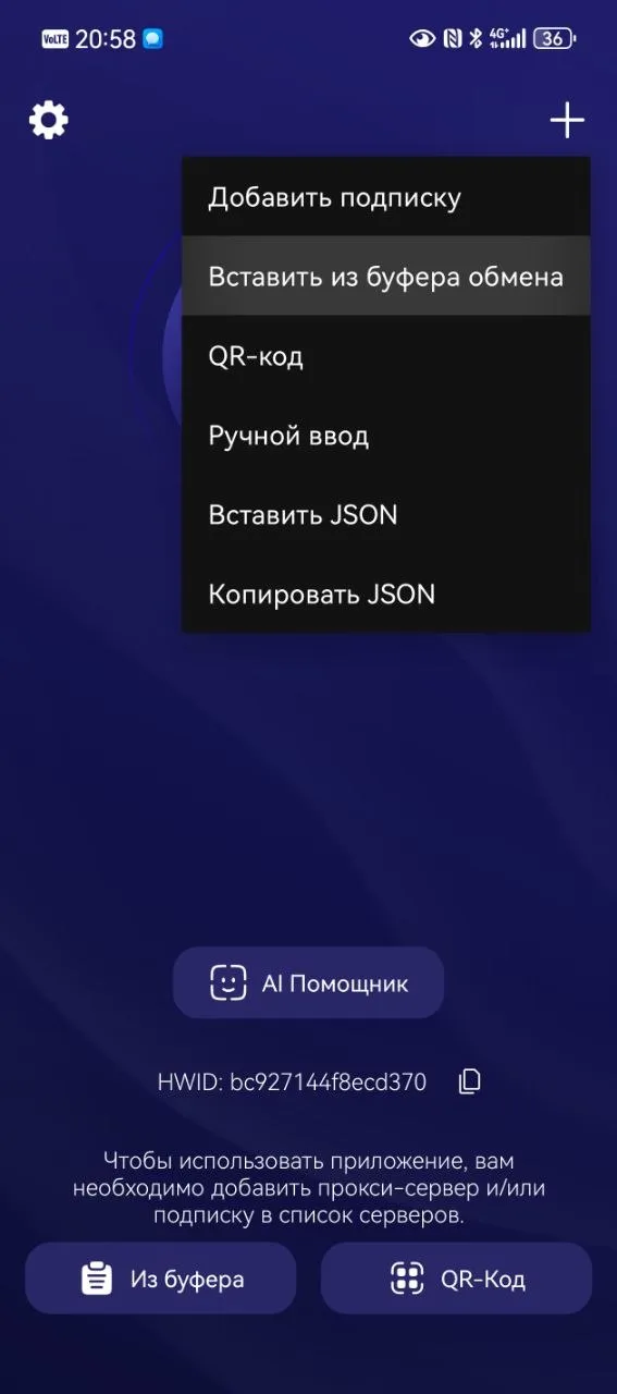 Экран Happ с кнопкой добавления подписки и меню импорта из буфера или QR